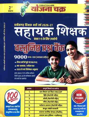 2026 SAHAYAK SHIKSHAK BHARTI [Class 1- 5] 9000+ VASTUNISHT PRASHNA BANK BY YOJNA CHAKRA | ASHISH SHRIVASTAVA TEACHER BHARTI BOOK